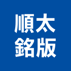 順太銘版企業社,銘版