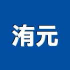 洧元實業有限公司