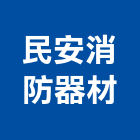 民安消防器材企業有限公司,滅火器,乾粉滅火器,滅火設備,滅火器換藥