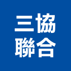 三協聯合企業有限公司,台北市高鋼屋隱藏式彩色鋼板,鋼板樁,彩色鋼板,鍍鋅鋼板