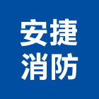 安捷消防實業有限公司