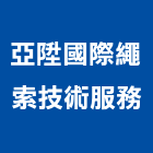 亞陞國際繩索技術服務有限公司,新北市吊掛,招牌吊掛,起重吊掛,吊掛作業