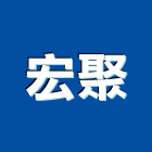 宏聚企業有限公司,pu防水,不織布防水,磁磚防水