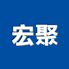 宏聚企業有限公司,pu防水,防水,防水毯,屋頂防水