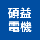 碩益電機股份有限公司,停車場設備,二手設備,吧台設備