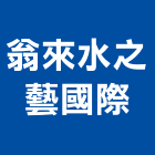 翁來水之藝國際實業有限公司