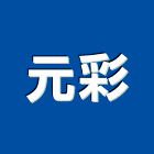 元彩實業有限公司