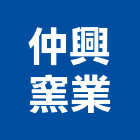 仲興窯業股份有限公司,台南紅磚,紅磚,人行道紅磚
