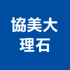 協美大理石,台南大理石餐桌,餐桌,大理石餐桌