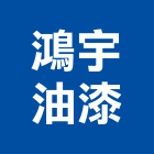 鴻宇油漆工程行,台南工程鷹架,大樓鋼管鷹架,建築竹鷹架