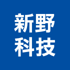 新野科技股份有限公司,新北市土壤,土壤試驗