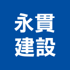 永貫建設股份有限公司,新北板金,機械板金,精密板金