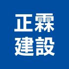 正霖建設股份有限公司,台北建設機械零件,吊扇零件,空壓機零件