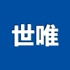 世唯企業有限公司