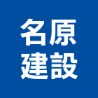 名原建設有限公司｜新北建設機構產品與施工案例｜新北市