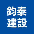 鈞泰建設股份有限公司｜新北建設機構產品與施工案例｜新北市