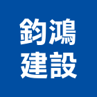 鈞鴻建設股份有限公司