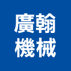 廣翰機械股份有限公司,台南機械專用插銷梢