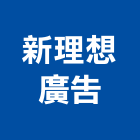 新理想廣告股份有限公司,行銷