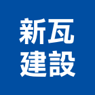 新瓦建設有限公司