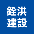 銓洪建設有限公司