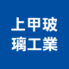 上甲玻璃工業股份有限公司,新竹玻璃行,玻璃行