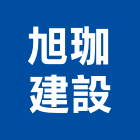 旭珈建設股份有限公司