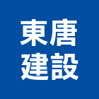 東唐建設有限公司,嘉義東唐境