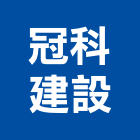 冠科建設有限公司,嘉義建設開發,土地開發,土地整合開發