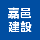嘉邑建設有限公司,嘉義建設開發