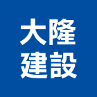 大隆建設股份有限公司,台南建案,參與建案