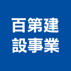 百第建設事業股份有限公司,台南建案,參與建案