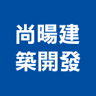 尚暘建築開發有限公司,台南建築竹架搭