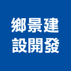 鄉景建設開發有限公司,台南開發整合,弱電系統整合,機電整合
