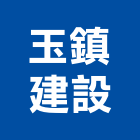 玉鎮建設股份有限公司,高雄建案,參與建案