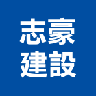 志豪建設有限公司