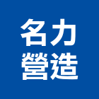 名力營造有限公司,新北營造用機械設備租賃