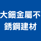 大鈿金屬不銹鋼建材股份有限公司