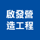 啟發營造工程有限公司,新北甲等綜合營造業,營造業