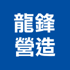 龍鋒營造有限公司,新北營造用機械設備租賃,租賃