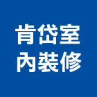 肯岱室內裝修有限公司,宜蘭縣專業設計