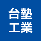 台墊工業有限公司,拼裝,拼裝地墊,拼裝地毯