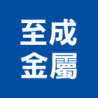 至成金屬股份有限公司