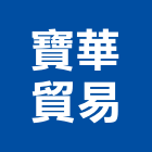 寶華貿易股份有限公司,台北切削工具,二手電動工具,五金手工具