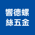 響德螺絲五金有限公司,新北市鑽尾