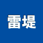 雷堤實業有限公司
