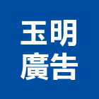 玉明廣告有限公司,新北廣告企劃