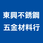 東興不銹鋼五金材料行,台中市金材料,防水材料,水電材料,保溫材料