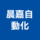 晨嘉自動化股份有限公司