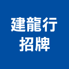 建龍行招牌有限公司,新竹招牌,立體字招牌,回收廣告招牌